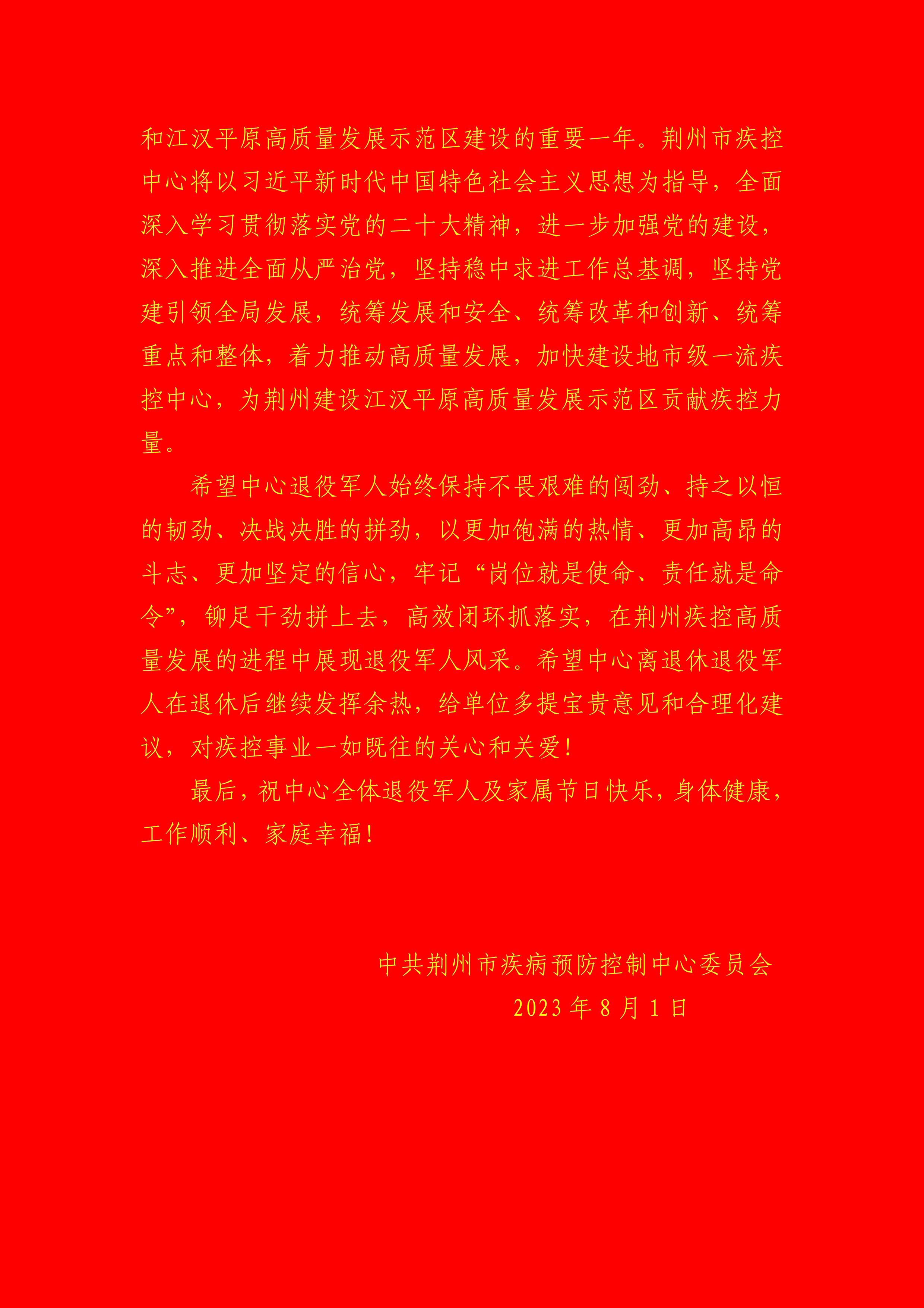 致荆州市疾控中心退役军人及家属的八一慰问信20230801(1) - 0002.jpg
