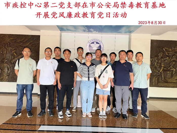 市疾控中心第二党支部到市公安局禁毒教育基地开展党风廉政教育活动