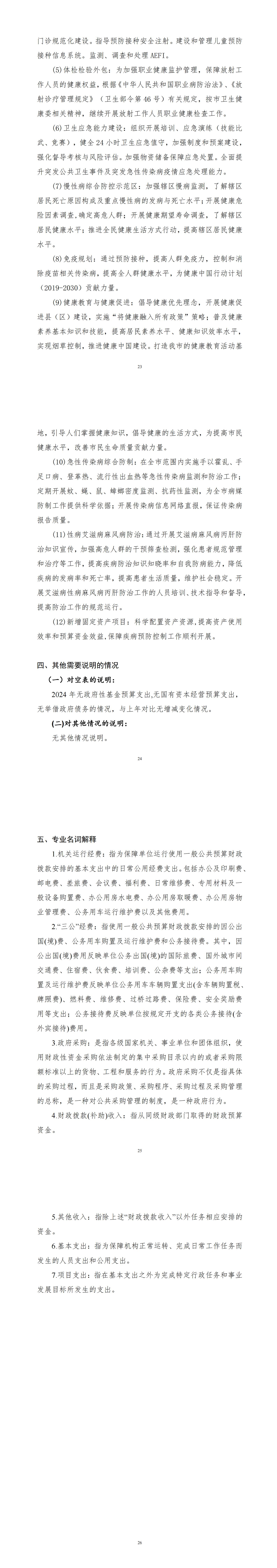 2024年疾控中心预算公开2.18_02.jpg
