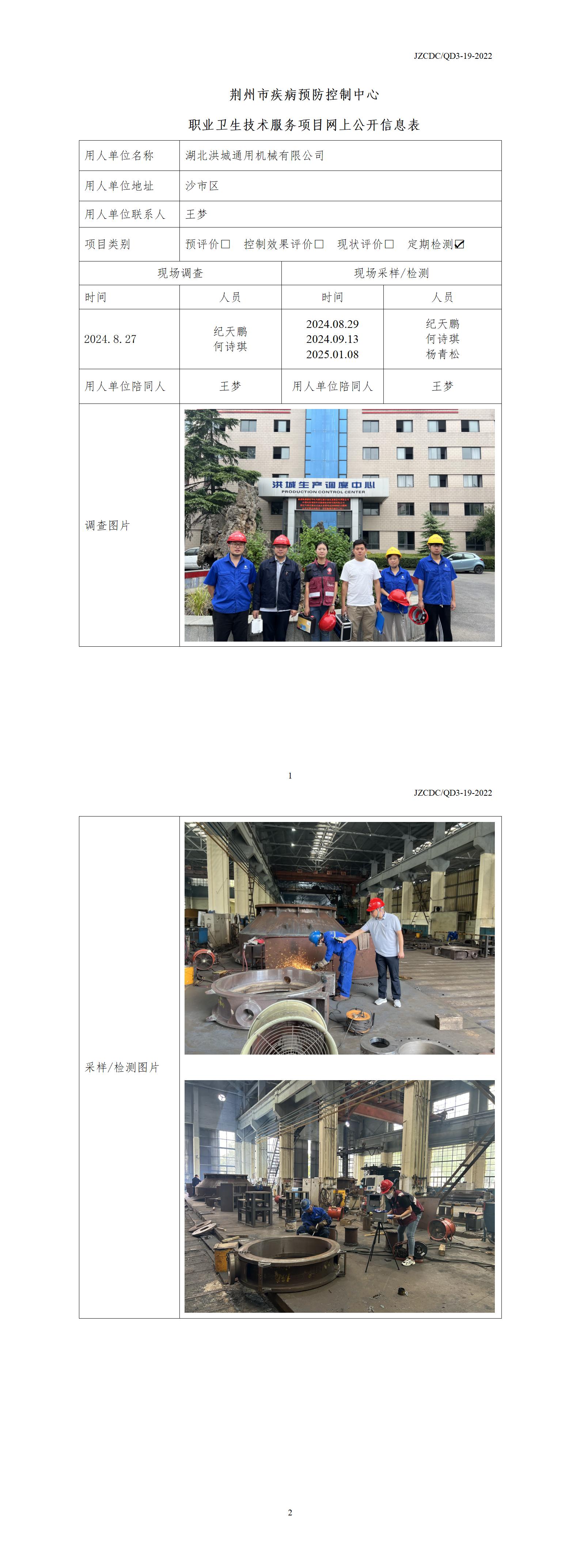职业卫生技术服务项目网上公开信息表（湖北洪城通用机械有限公司）_01.jpg