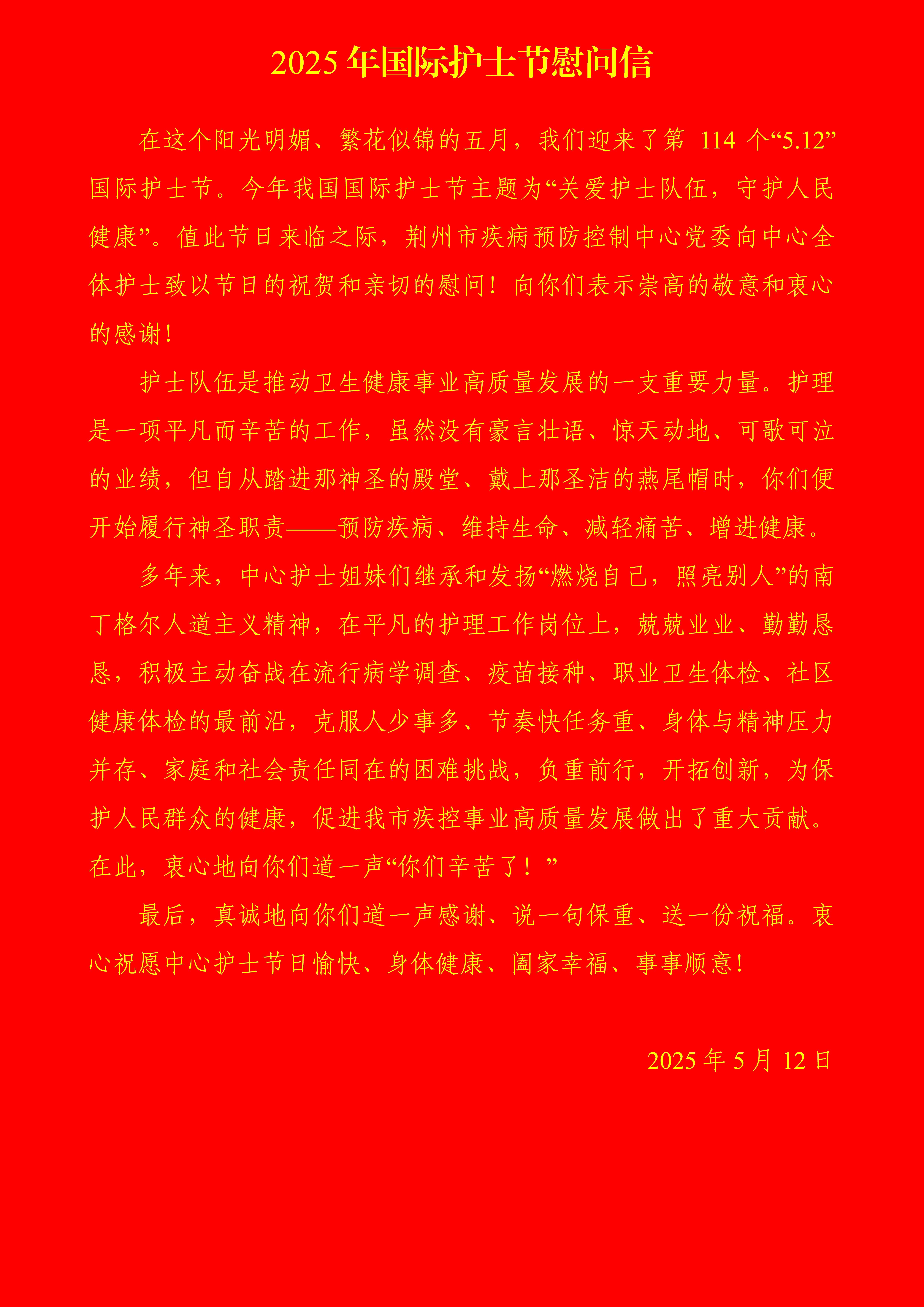 m-2025年护士节慰问信.jpg