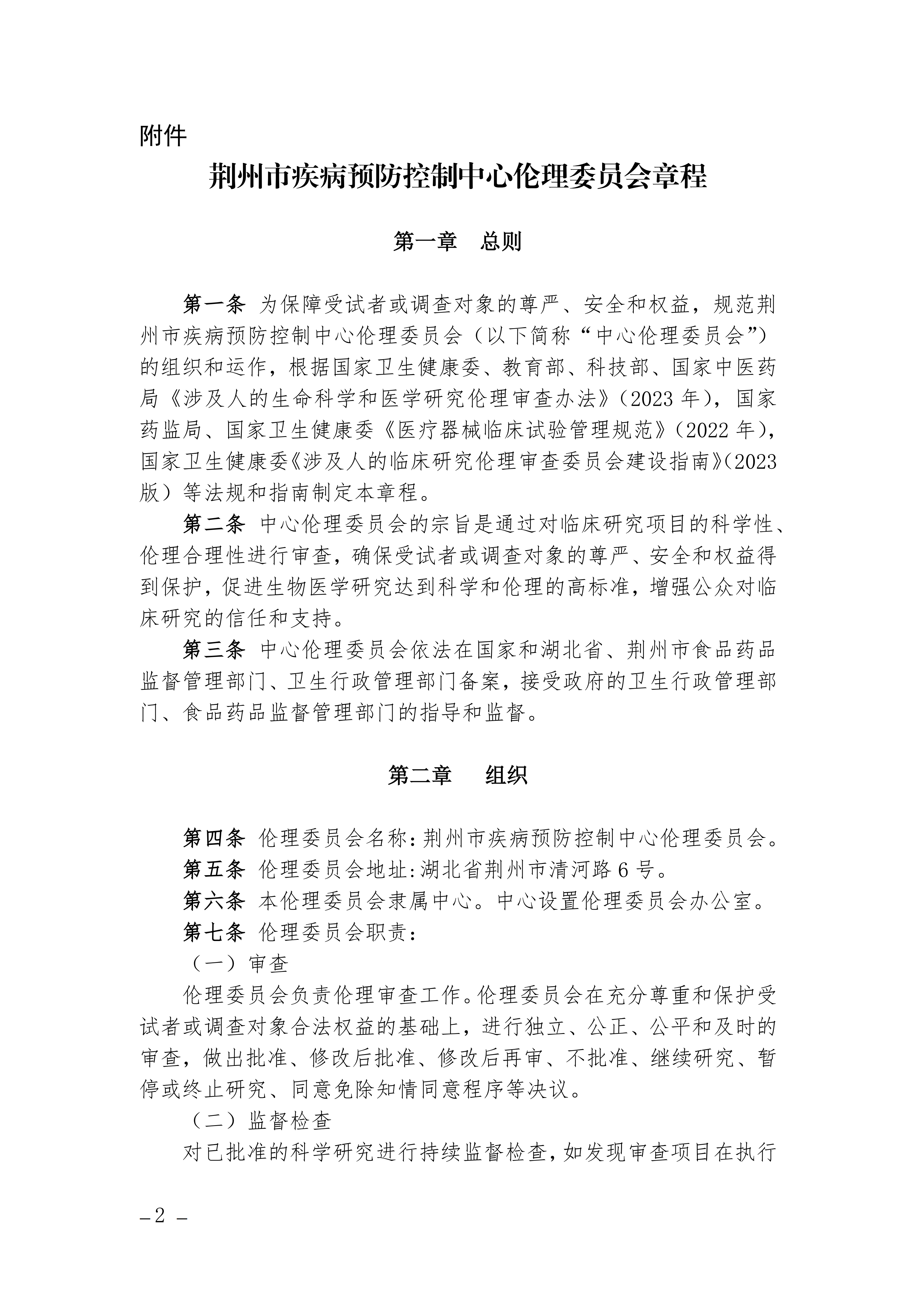 中心网站-关于印发《荆州市疾病预防控制中心伦理委员会章程》的通知_02.png