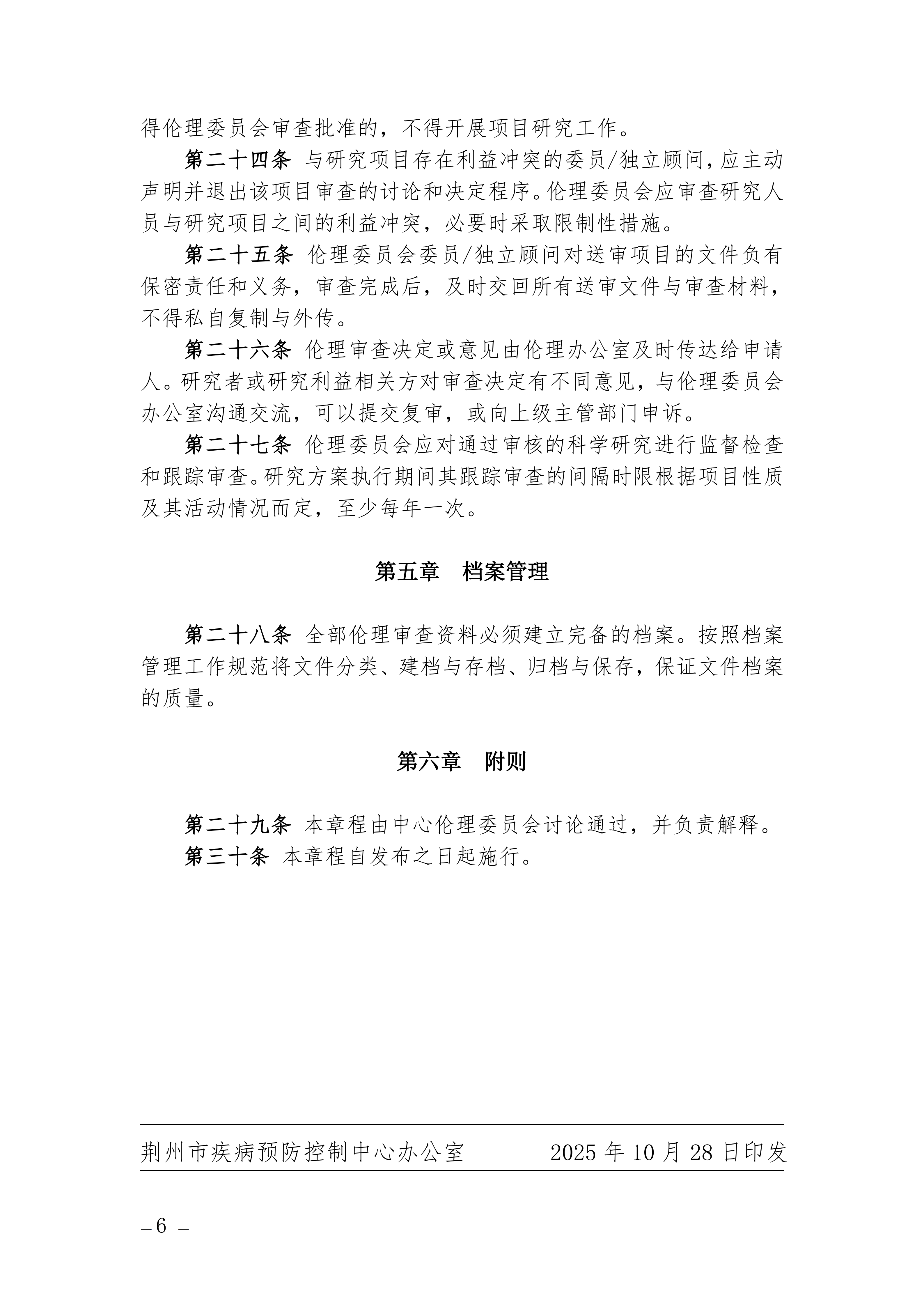 中心网站-关于印发《荆州市疾病预防控制中心伦理委员会章程》的通知_06.png