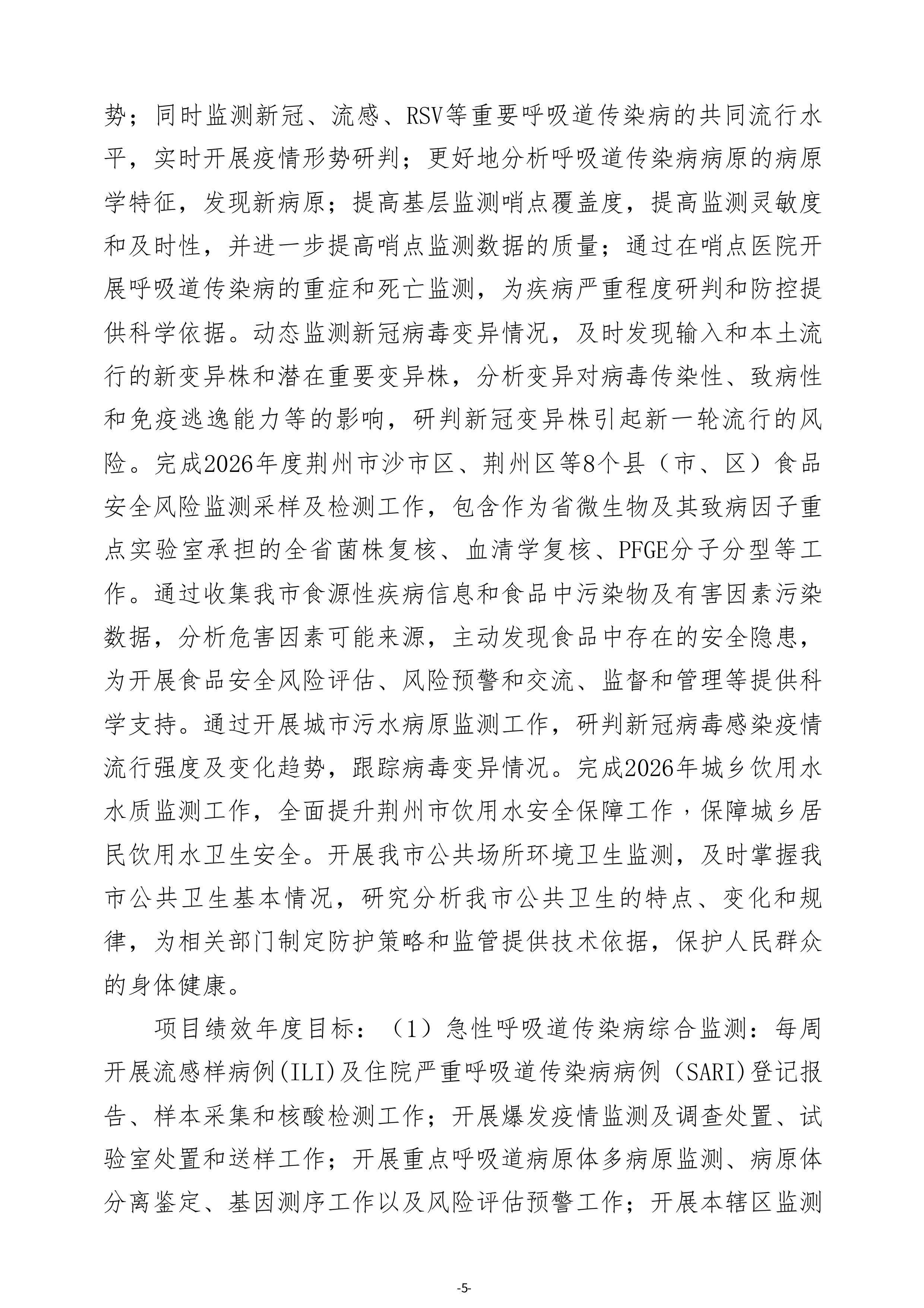 荆州市疾病预防控制中心单位2026年度预算公开 (定稿)(1)-图片-6.jpg