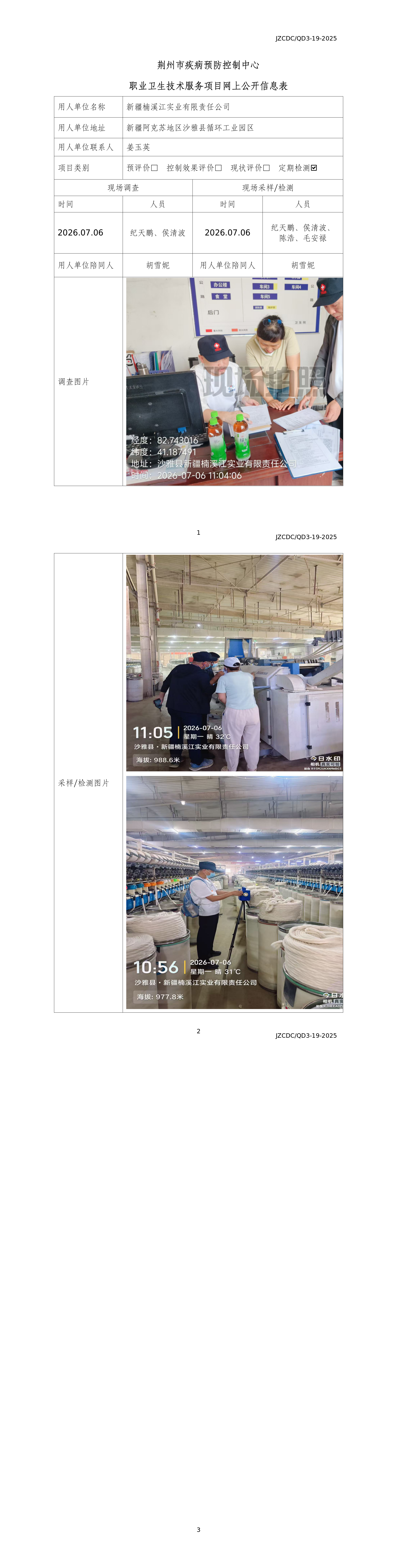 职业卫生技术服务项目网上公开信息表(新疆楠溪江实业有限责任公司)_01.png