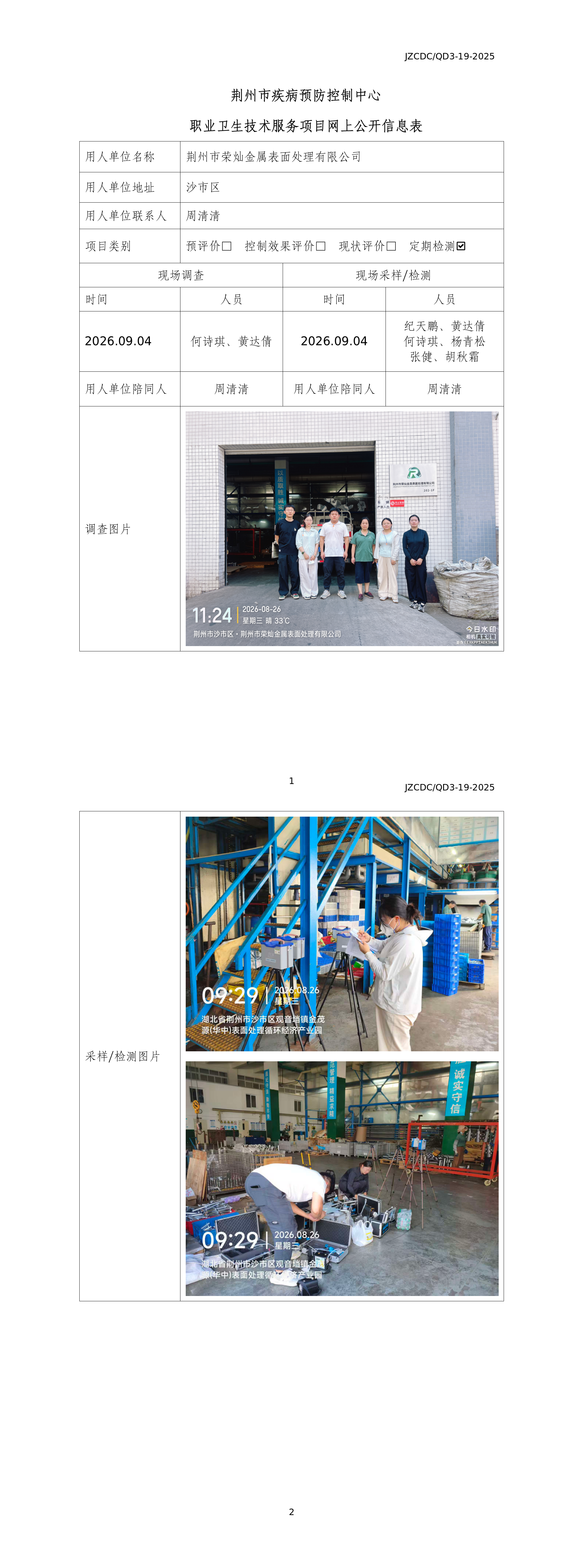 职业卫生技术服务项目网上公开信息表（荆州市荣灿金属表面处理有限公司）_01.png